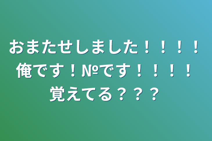 「おまたせしました！！！！俺です！№です！！！！覚えてる？？？」のメインビジュアル