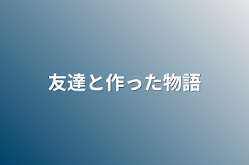 「友達と作った物語」のメインビジュアル