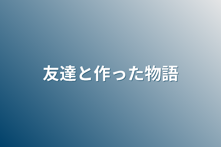 「友達と作った物語」のメインビジュアル