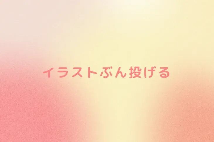 「イラストぶん投げる」のメインビジュアル