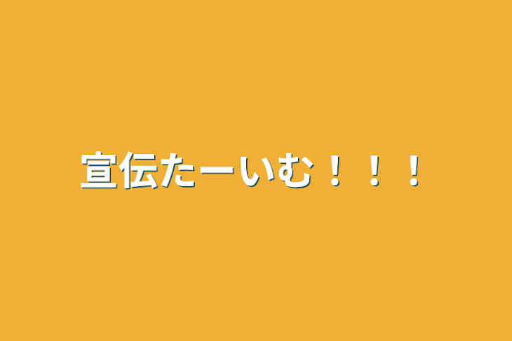 「宣伝たーいむ！！！」のメインビジュアル