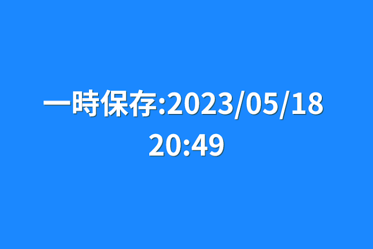 「一時保存:2023/05/18 20:49」のメインビジュアル