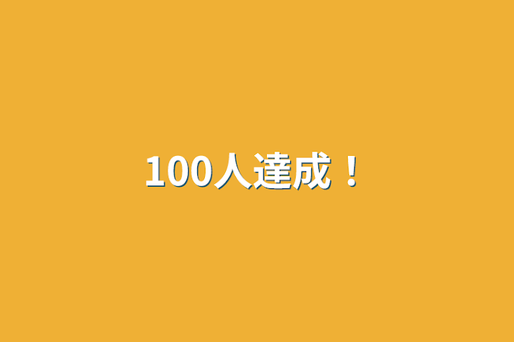 「100人達成！」のメインビジュアル