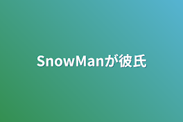 SnowManが彼氏