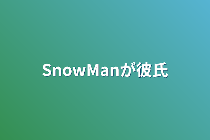 「SnowManが彼氏」のメインビジュアル