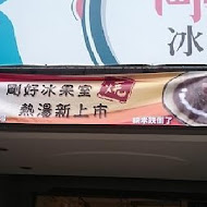 剛好冰果室(北屯店)