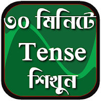 ৩০ মিনিটে Tense শিখুন - Tense Learn In Bangla