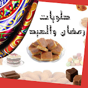 دليل الحلويات مطبخ رمضان ‎  Icon