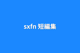 sxfn 短編集