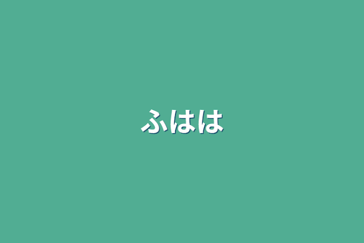 「ふはは」のメインビジュアル