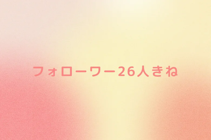 「フォローワー26人記念」のメインビジュアル