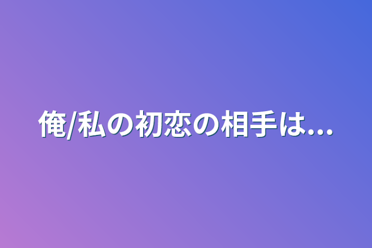 「俺/私の初恋の相手は...」のメインビジュアル