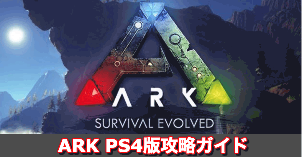 Ark Ps4版 Pc版攻略top Ark Survival Evolved 神ゲー攻略