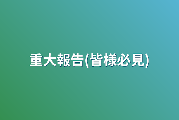 「重大報告(皆様必見)」のメインビジュアル