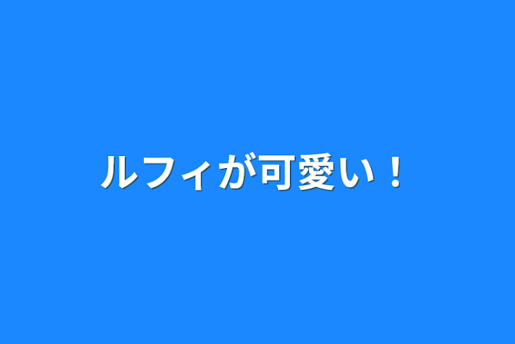 「ルフィが可愛い！」のメインビジュアル