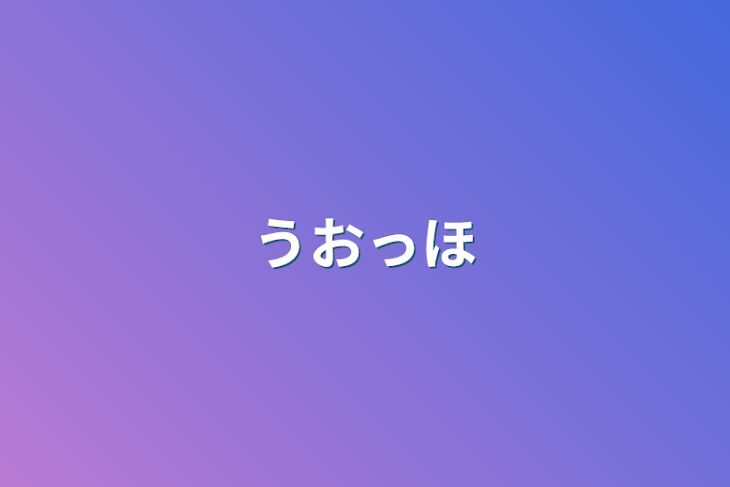 「うおっほ」のメインビジュアル