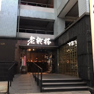 老乾杯(桃園中茂店)