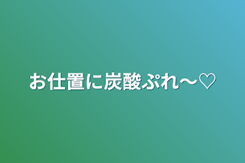 お仕置に炭酸ぷれ〜♡