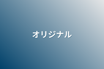 「オリジナル」のメインビジュアル