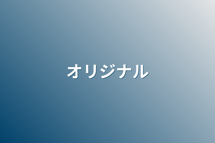 「オリジナル」のメインビジュアル