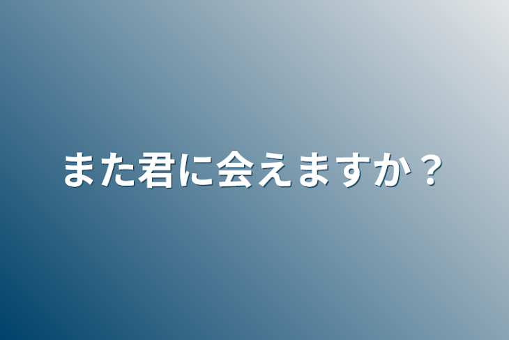 「また君に会えますか？」のメインビジュアル