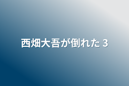 西畑大吾が倒れた   3