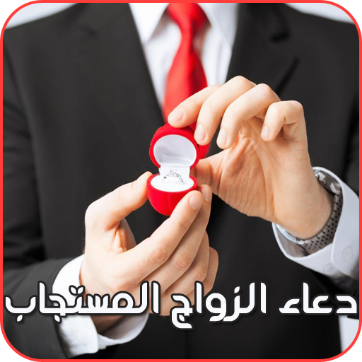 دعاء الزواج المستجاب - do3aa