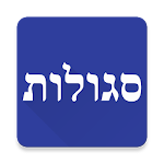 Cover Image of ดาวน์โหลด סגולות - לקט תפילות וסגולות 1.00.70 APK