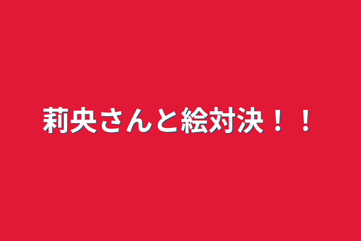 「莉央さんと絵対決！！」のメインビジュアル