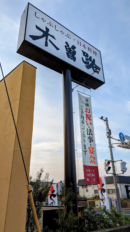 バモスホビオのしゃぶしゃぶ・長男・木曽路・2人だけど4人前に関するカスタム事例の投稿画像2枚目