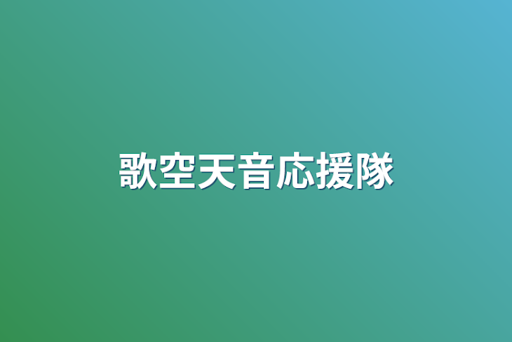 「歌空天音応援隊」のメインビジュアル