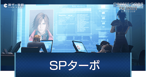 SPターボの入手方法と合成レシピ