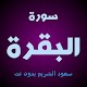 Download سورة البقرة سعود الشريم وقراءة بدون نت For PC Windows and Mac 1.0