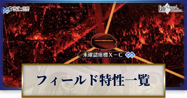 Fgo フリクエのフィールド特性と関連サーヴァント一覧 Fgo攻略wiki 神ゲー攻略