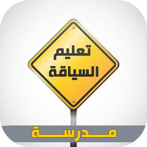 مدرسة تعليم السياقة - المغرب.apk 1.4.1