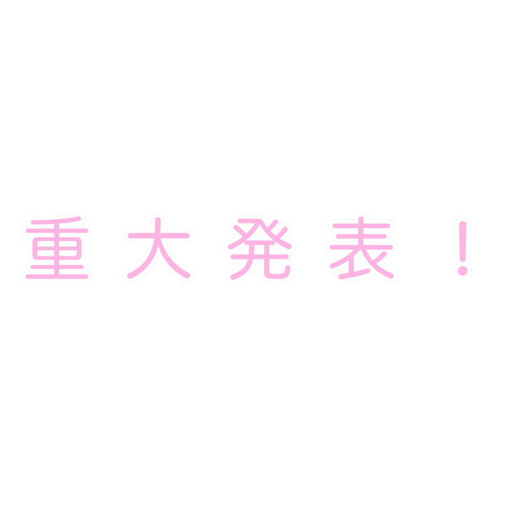 「重大発表！」のメインビジュアル