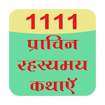 Cover Image of डाउनलोड Myesterios(rahasymay) stories 0.0.0.1 APK