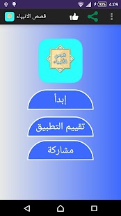 How to get قصص الانبياء 1.2 apk for bluestacks