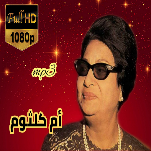 أغاني أم كلثوم 1 0 Apk Download Com Omkaltoum Svip Apk Free