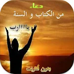Cover Image of Download الدعاء المستجاب بأذن الله 1.2 APK