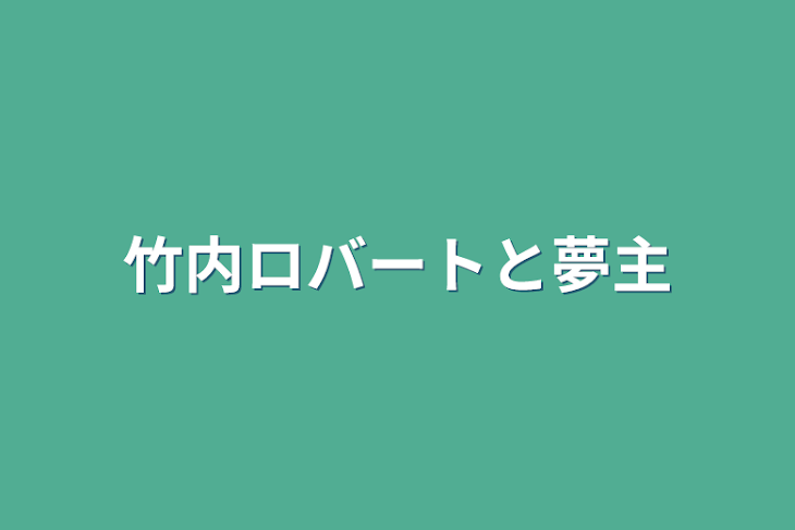 「竹内ロバートと夢主」のメインビジュアル