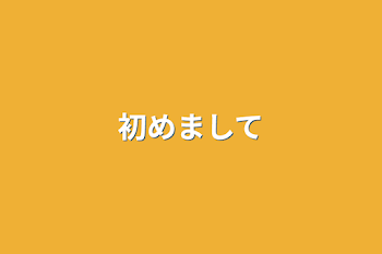 初めまして