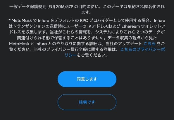 MetaMask利用規約に同意