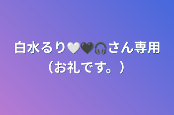 白水るり🤍🖤🎧さん専用（お礼です。）