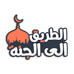 Cover Image of Download الطريق الى الجنة 8.0 APK