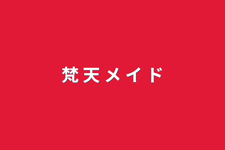 「梵 天 メ イ ド」のメインビジュアル