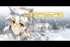 周縁の十二月～白-収穫の十二月追加エピソード集vol.2のおすすめ画像1