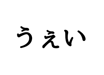 カバー画像決めてちょ❤