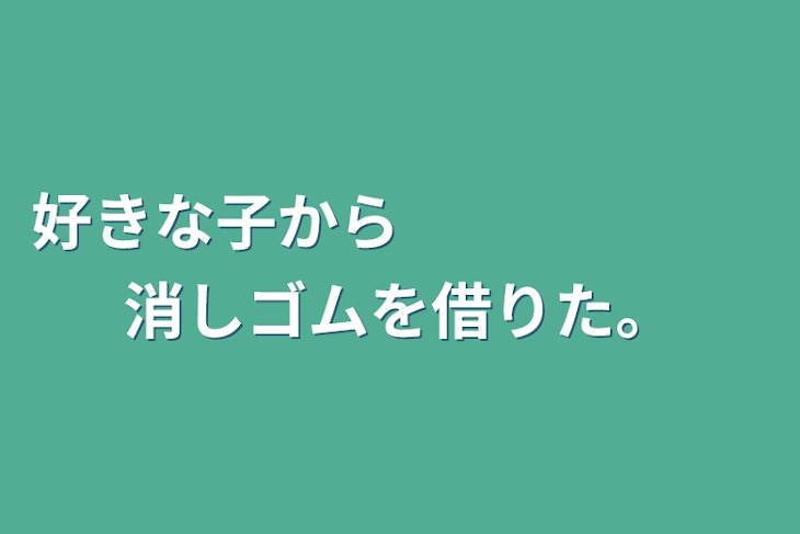 「好きな子から消しゴムを借りた。」のメインビジュアル