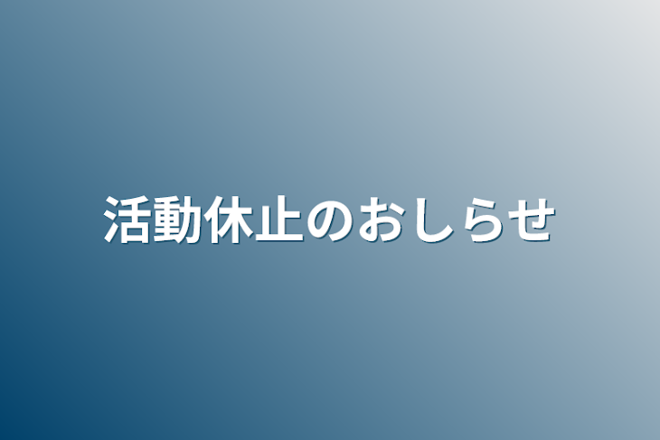 「活動休止のお知らせ」のメインビジュアル